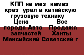 КПП на маз, камаз, краз, урал и китайскую грузовую технику. › Цена ­ 125 000 - Все города Авто » Продажа запчастей   . Ханты-Мансийский,Советский г.